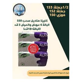 كاريلا مناديل سحب 550 منديل عرض 3 قطعة offer